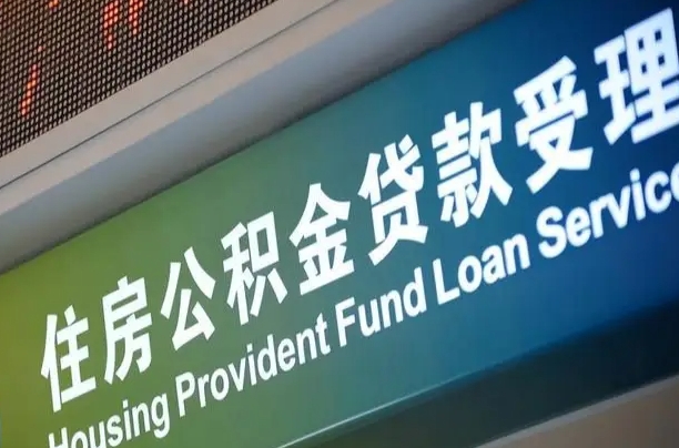 7月公积金调整-迪庆公积金代办平台